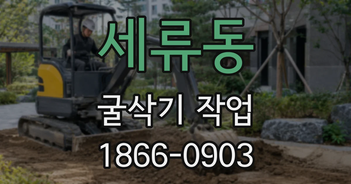 세류동 굴삭기 작업