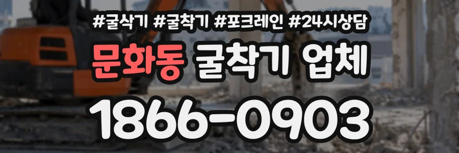 문화동 굴착기업체 상담 전화 1866-0903