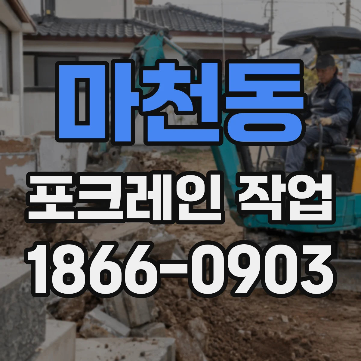 마천동 포크레인 작업