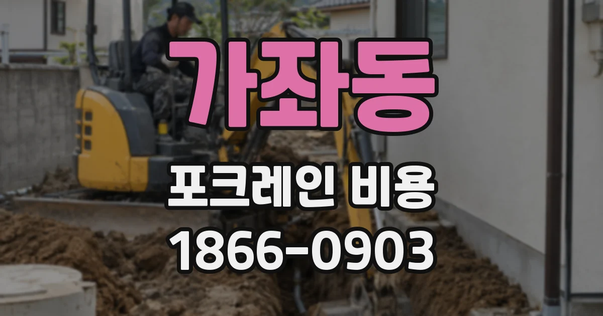 가좌동 포크레인 비용