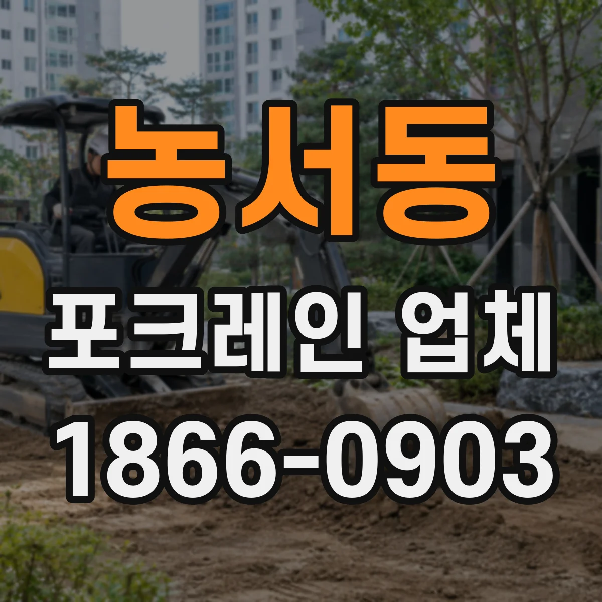 농서동 포크레인 업체