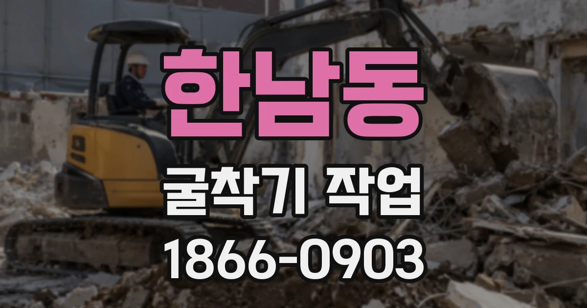 한남동 굴착기 작업