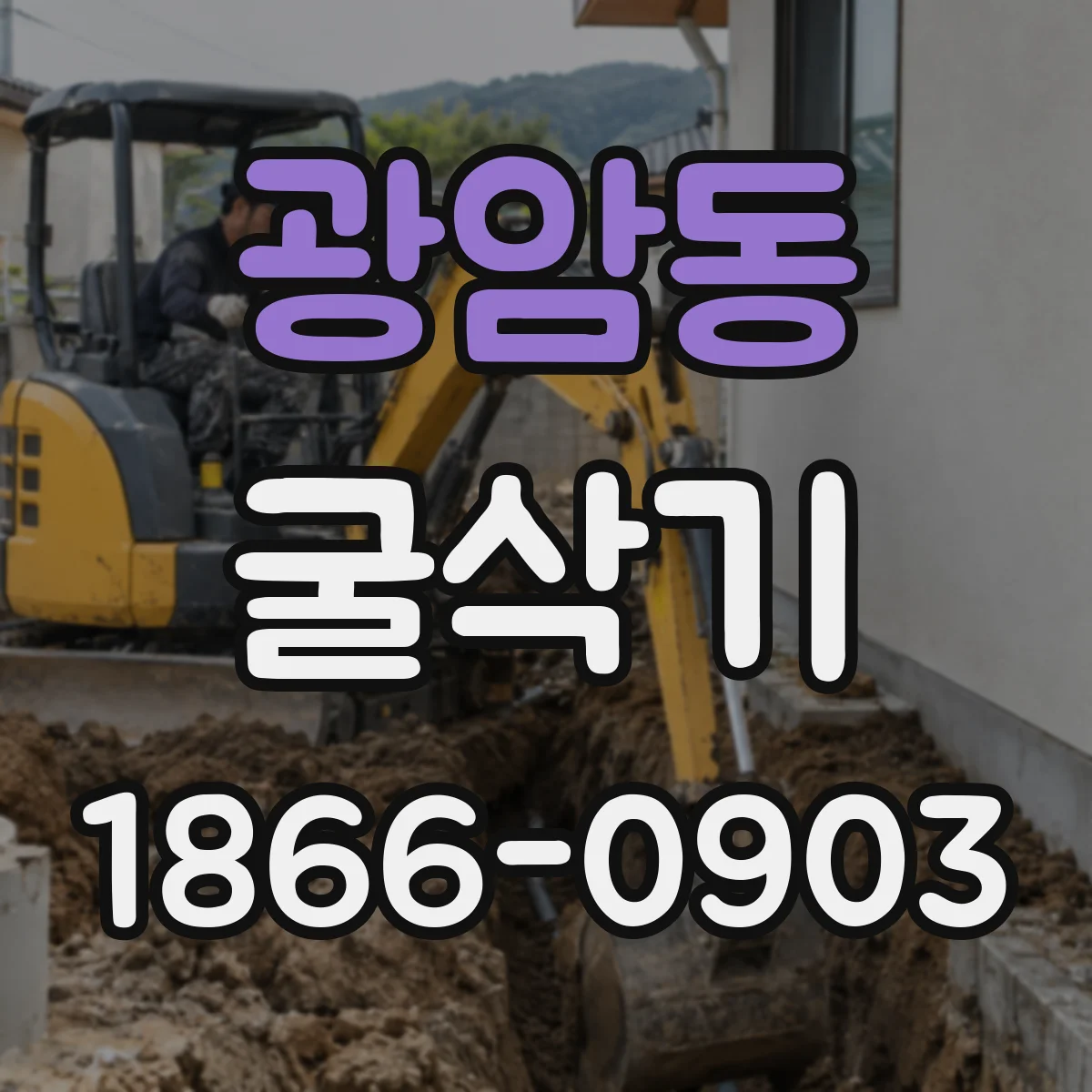 광암동 굴삭기