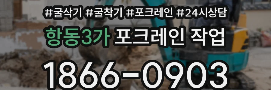 항동3가 포크레인 작업
