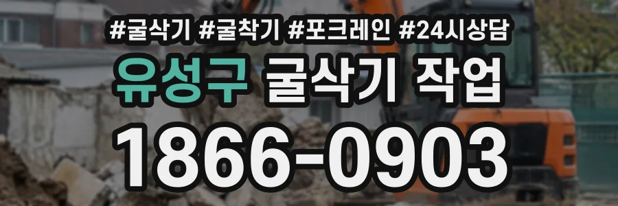 유성구 굴삭기작업 상담 전화 1866-0903