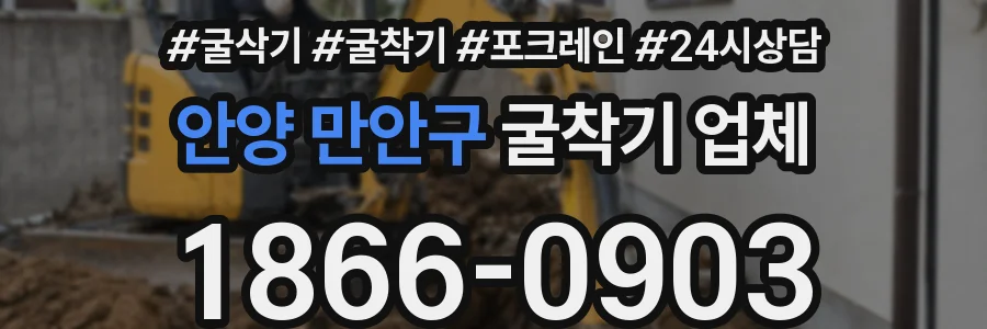 안양 만안구 굴착기 업체