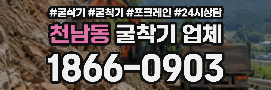 천남동 굴착기업체 상담 전화 1866-0903