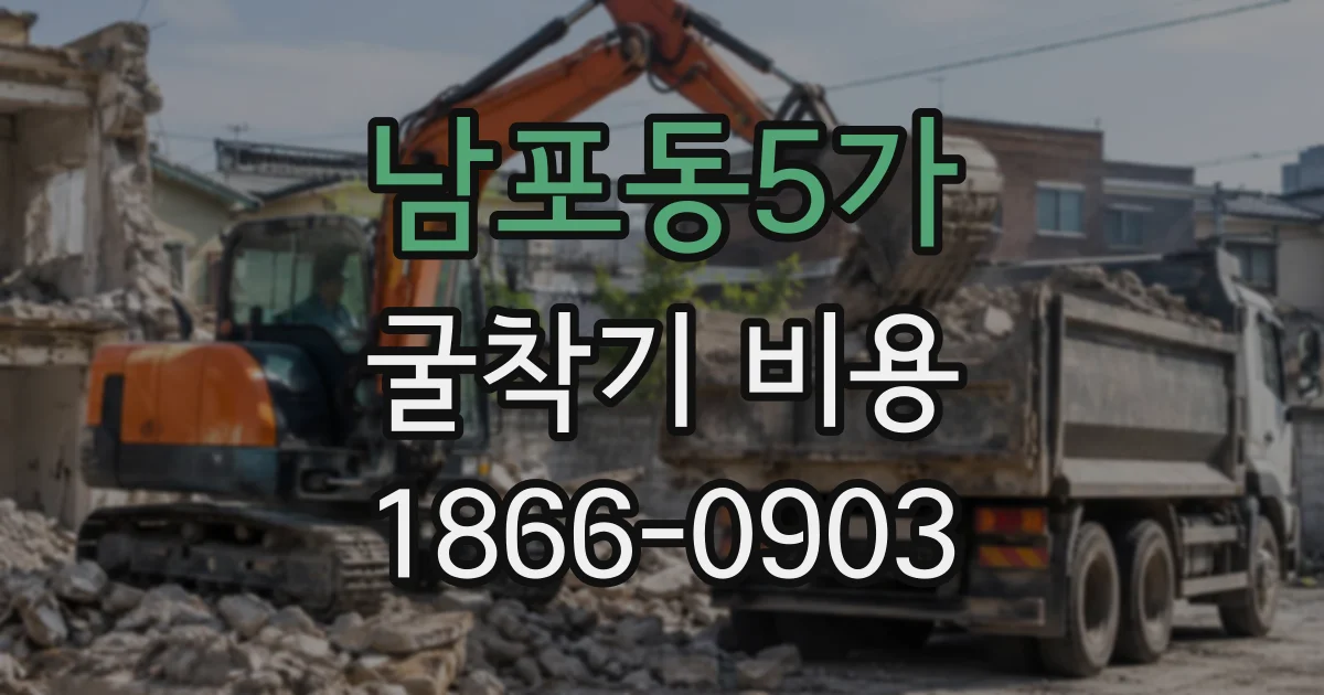 남포동5가 굴착기비용
