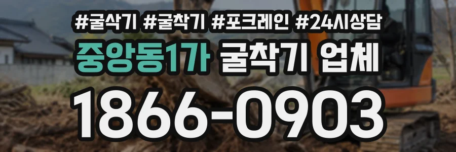 중앙동1가 굴착기업체 상담 전화 1866-0903