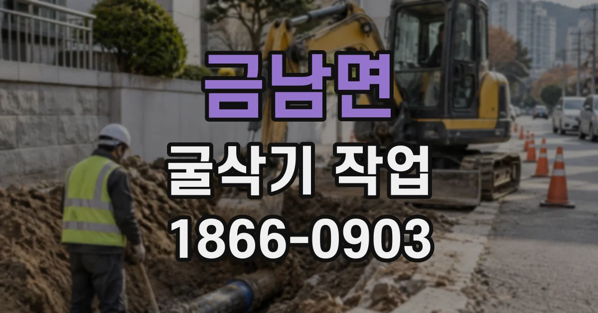 금남면 굴삭기작업