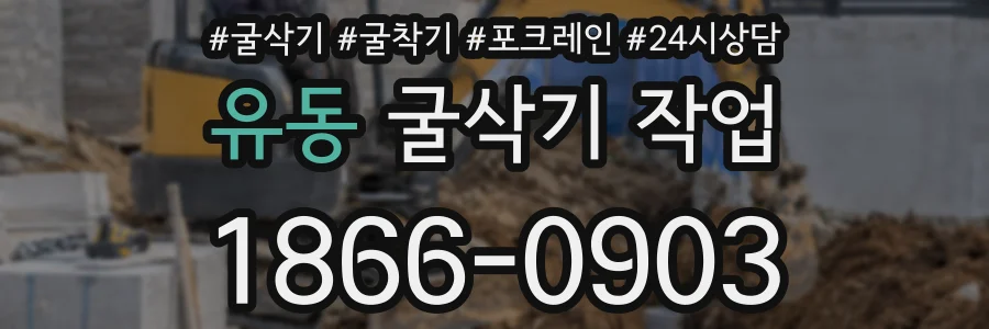 유동 굴삭기 작업