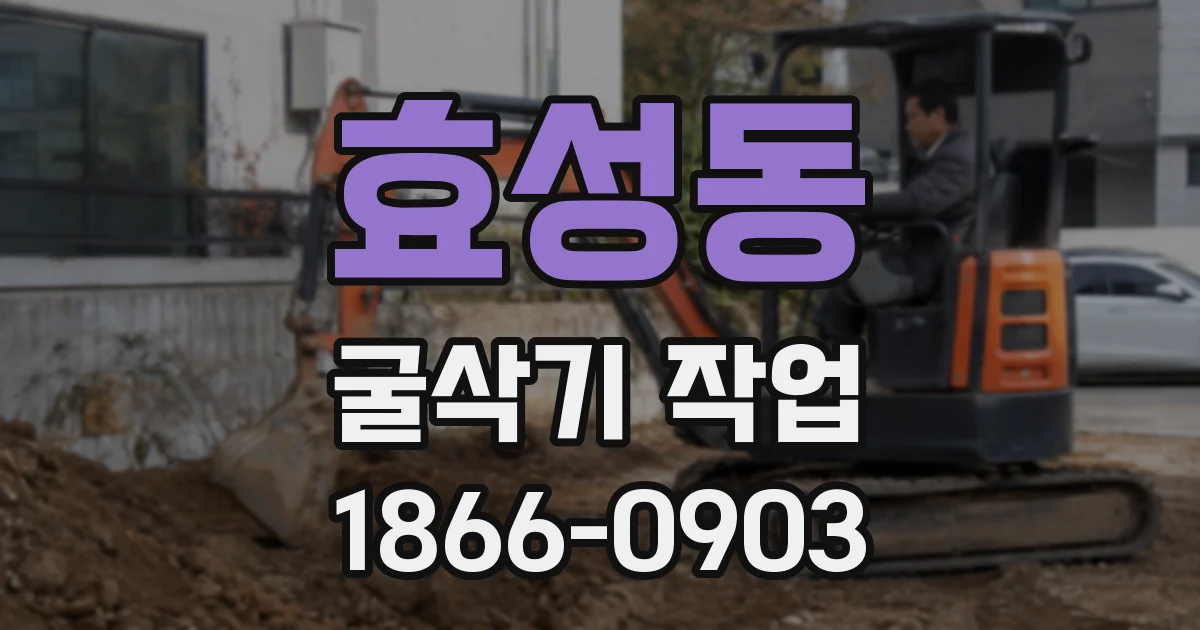효성동 굴삭기 작업