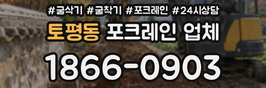 토평동 포크레인 업체