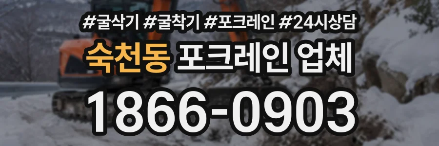 숙천동 포크레인업체 상담 전화 1866-0903