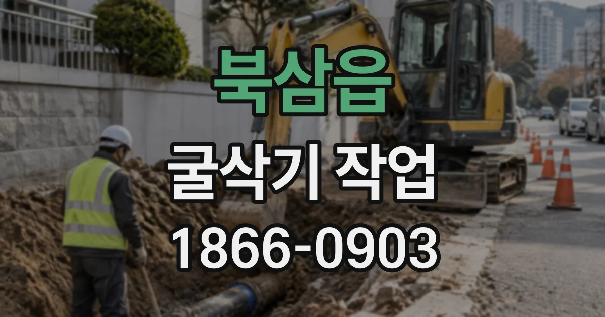 북삼읍 굴삭기작업