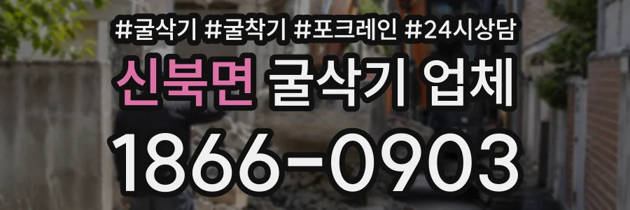 신북면 굴삭기업체 상담 전화 1866-0903