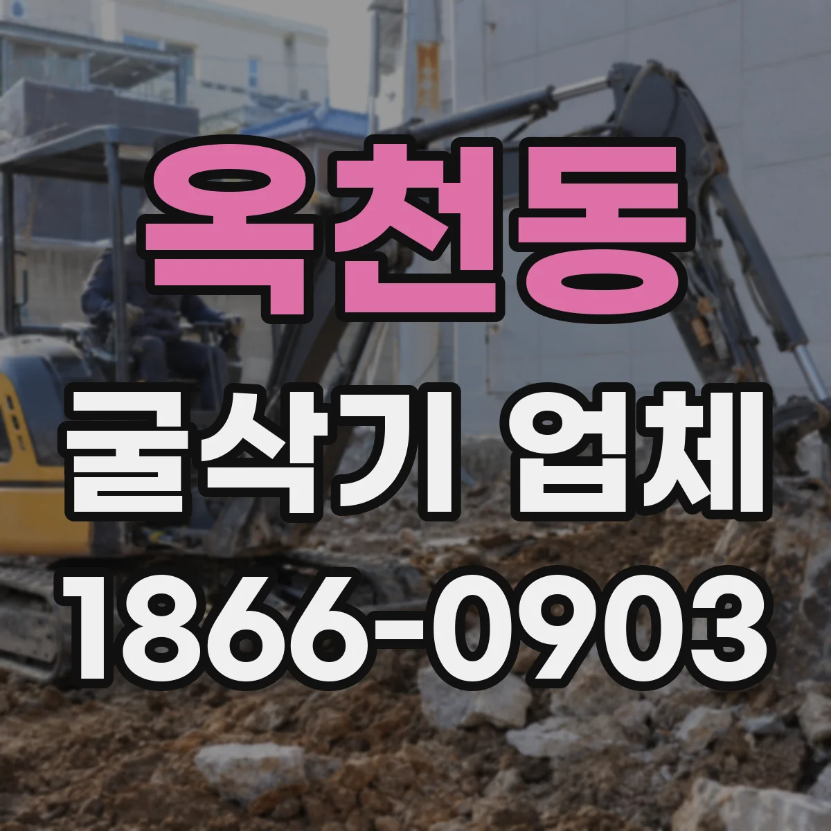 옥천동 굴삭기 업체
