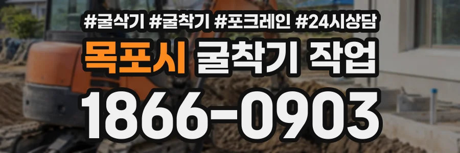 목포시 굴착기작업 상담 전화 1866-0903