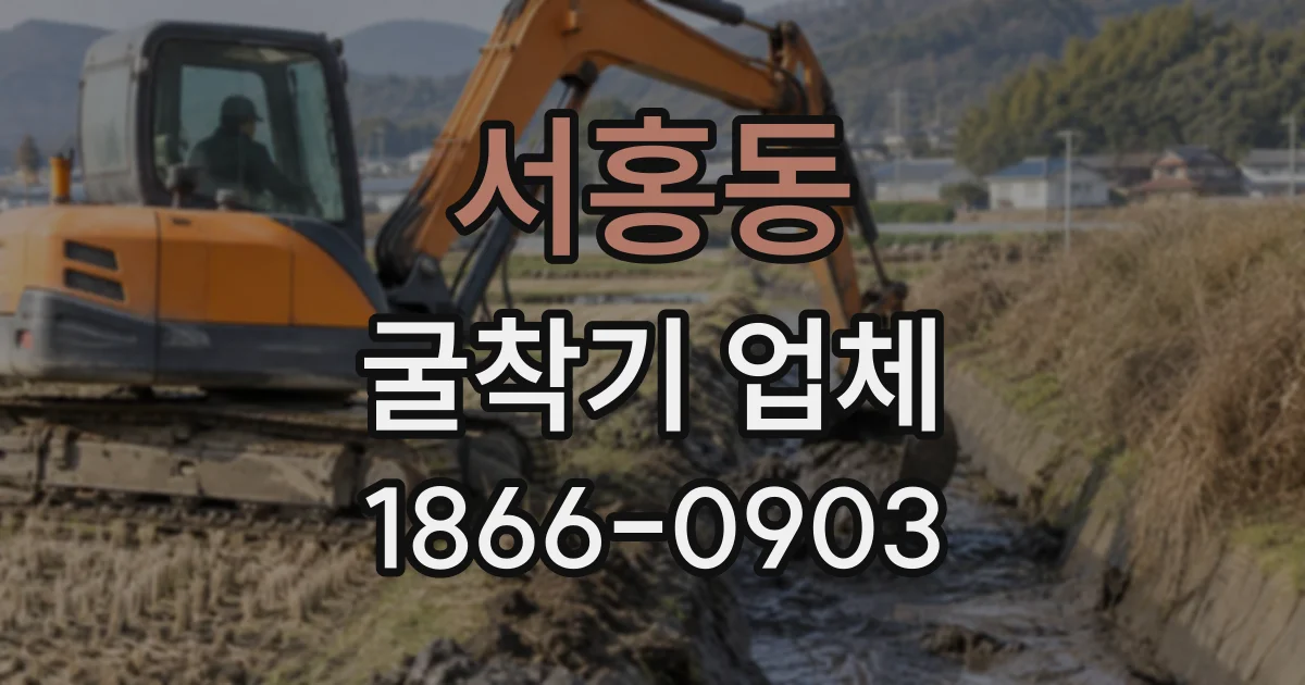 서홍동 굴착기업체