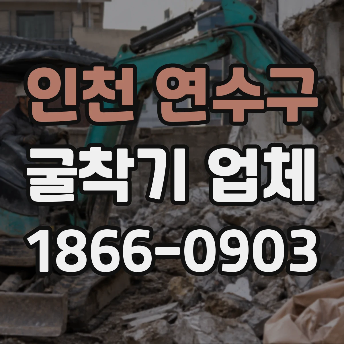 인천 연수구 굴착기 업체