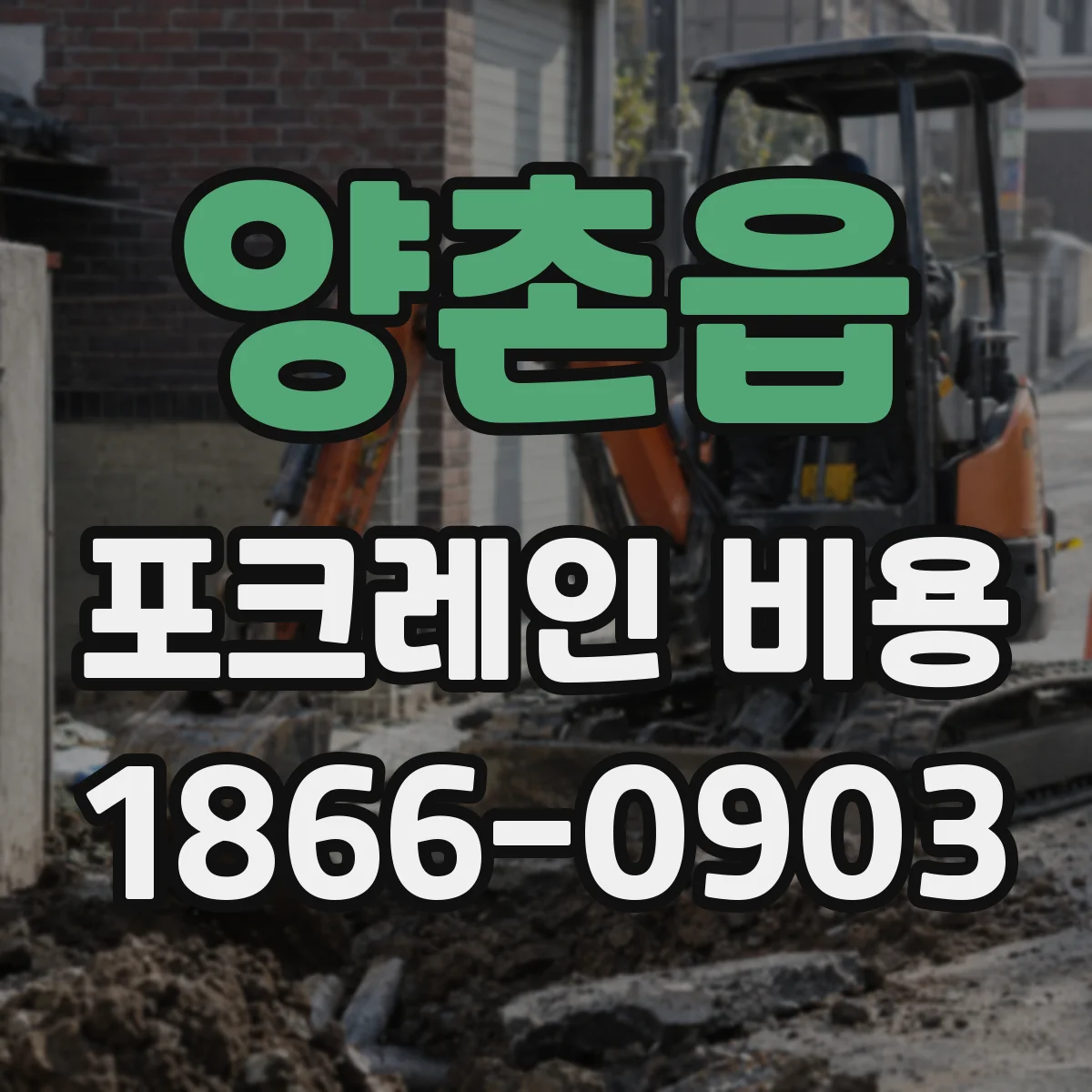 양촌읍 포크레인 비용