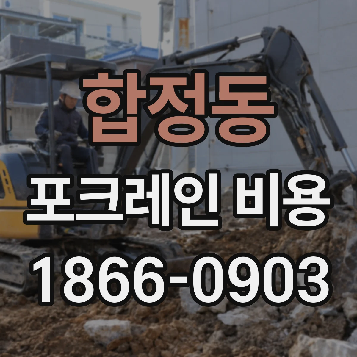 합정동 포크레인 비용