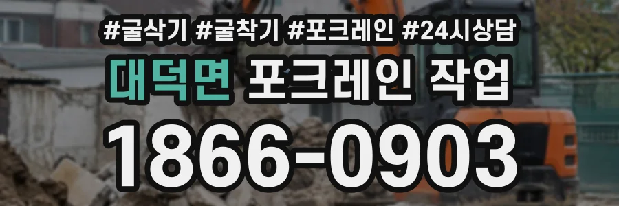 대덕면 포크레인작업 상담 전화 1866-0903