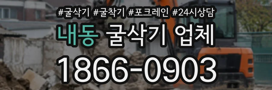 내동 굴삭기업체 상담 전화 1866-0903