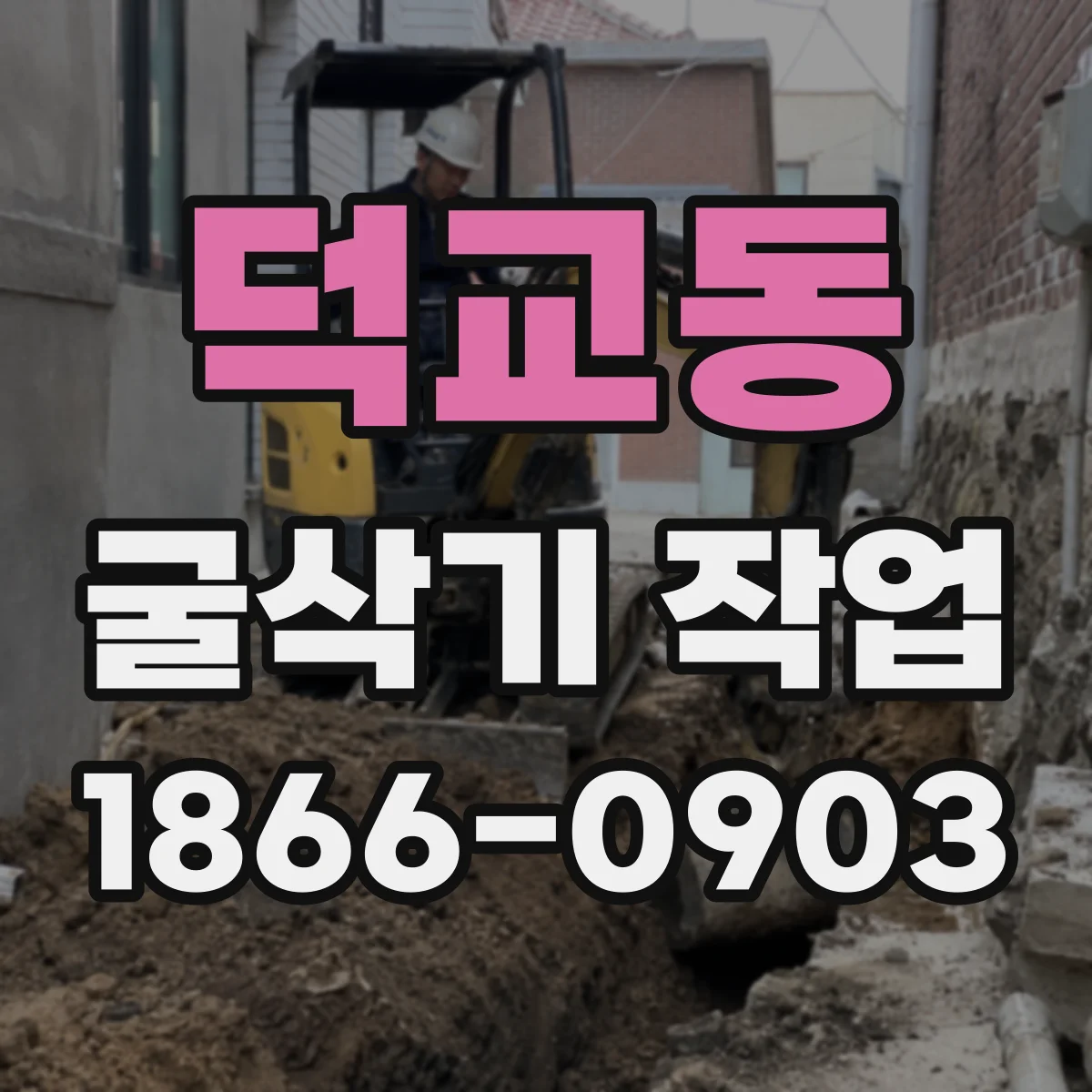 덕교동 굴삭기 작업
