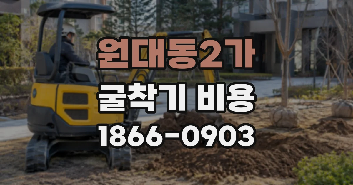 원대동2가 굴착기비용