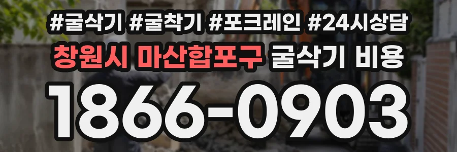 창원시 마산합포구 굴삭기비용 상담 전화 1866-0903