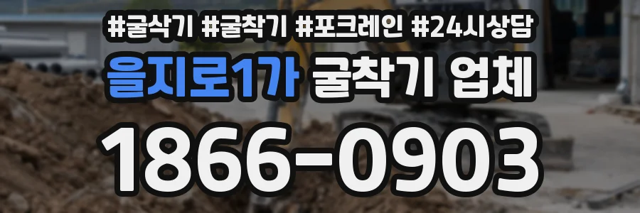 을지로1가 굴착기 업체