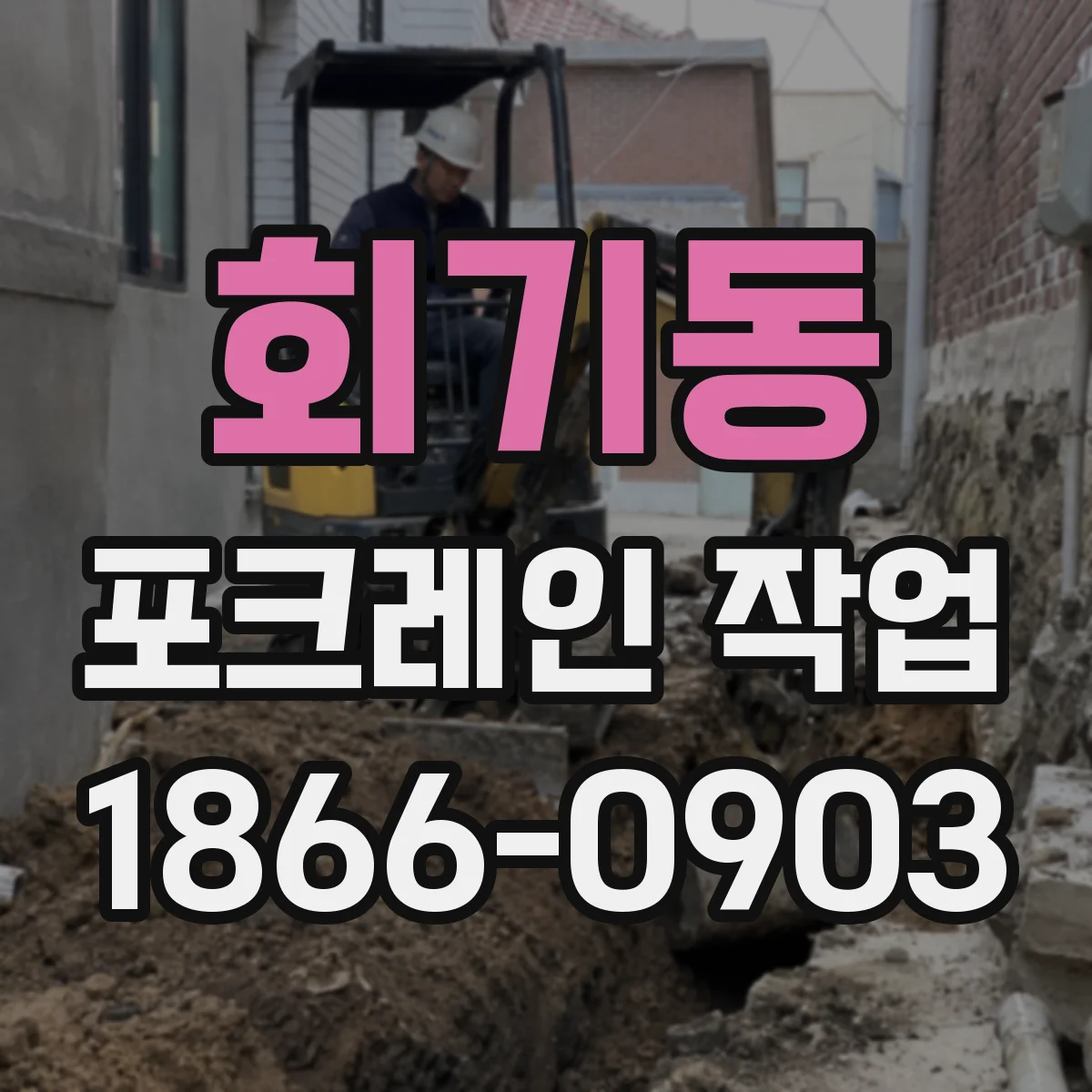 회기동 포크레인 작업