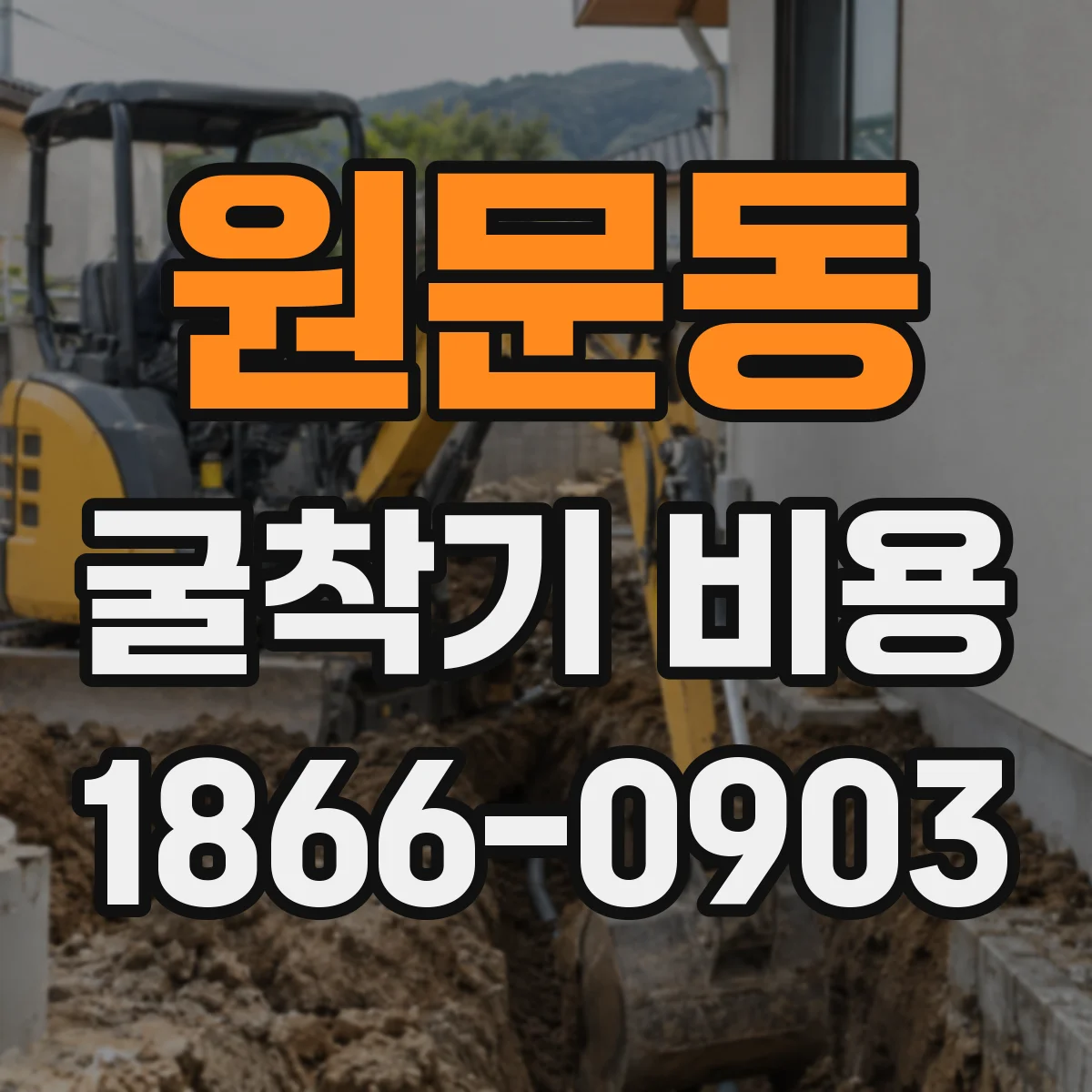 원문동 굴착기 비용