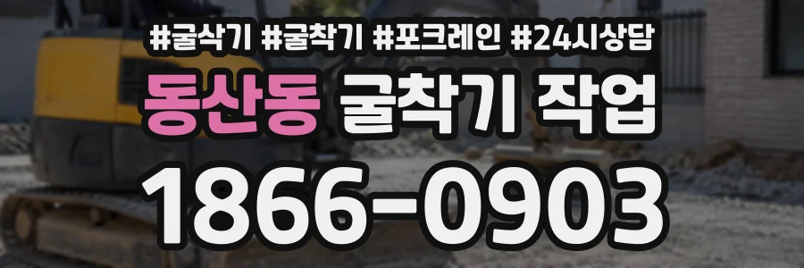 동산동 굴착기작업 상담 전화 1866-0903