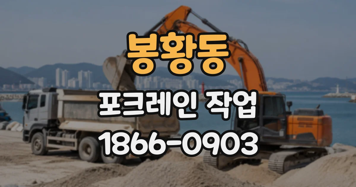 봉황동 포크레인작업