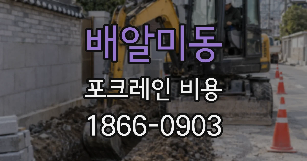 배알미동 포크레인 비용