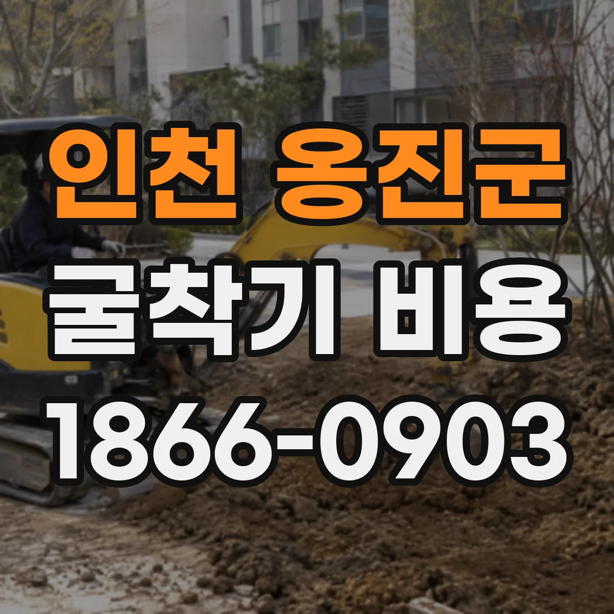 인천 옹진군 굴착기 비용