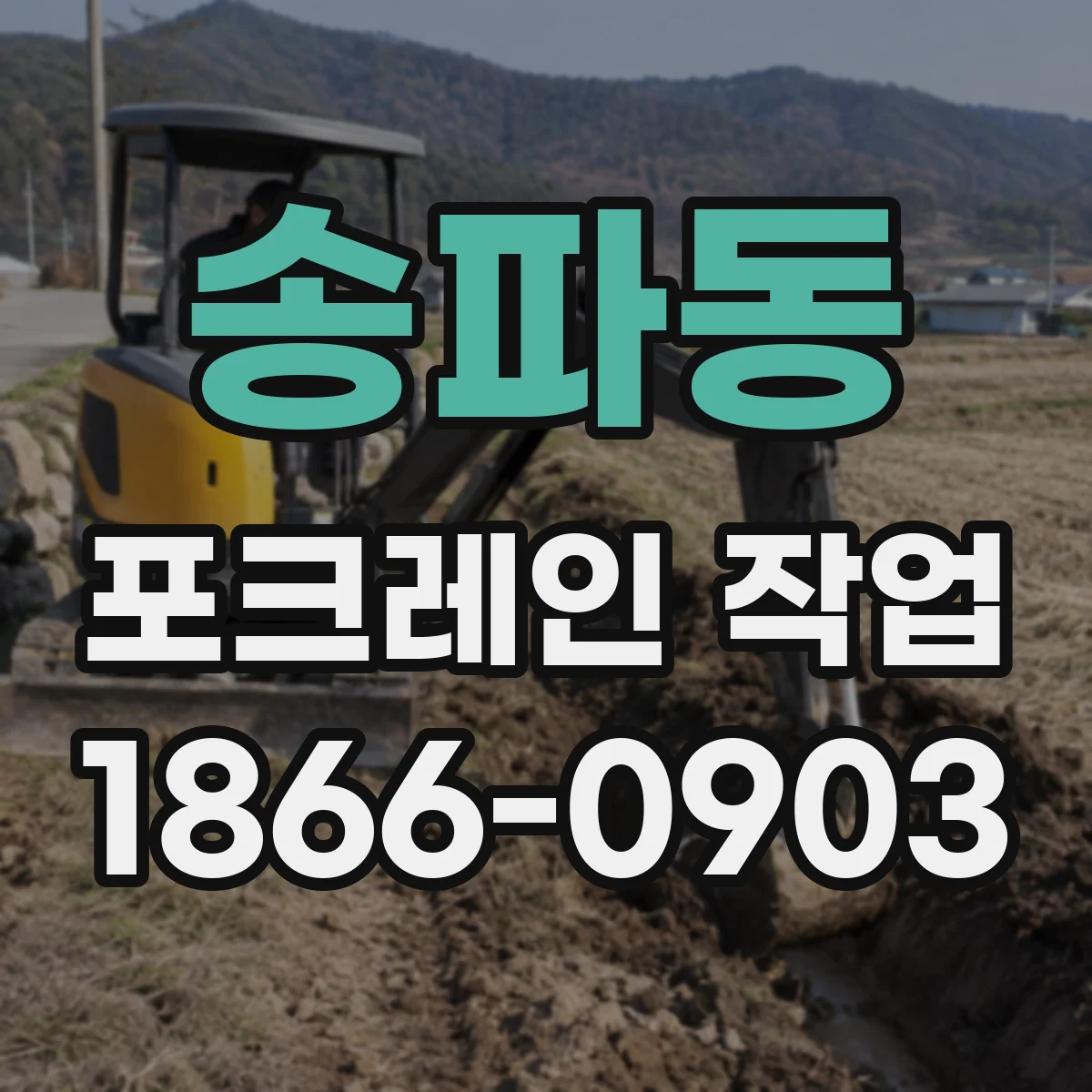 송파동 포크레인 작업