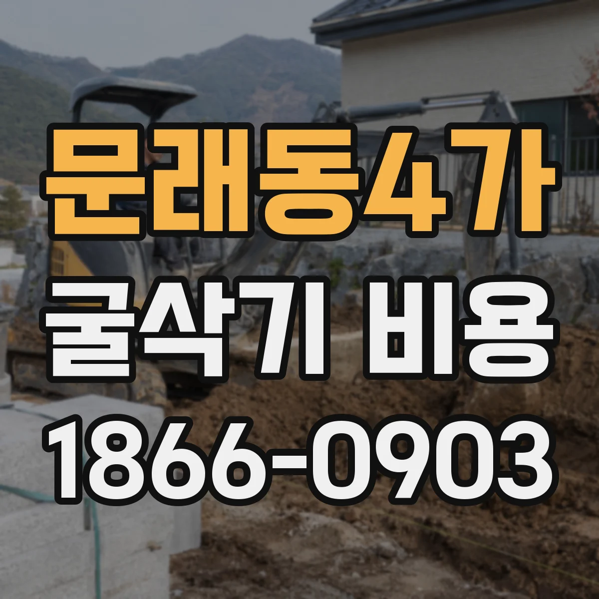 문래동4가 굴삭기 비용