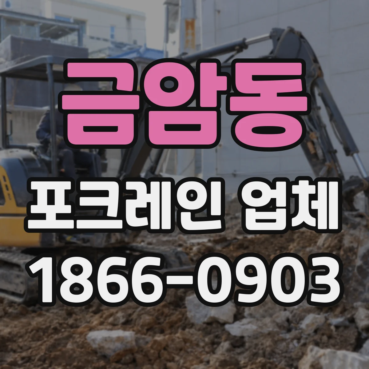 금암동 포크레인 업체