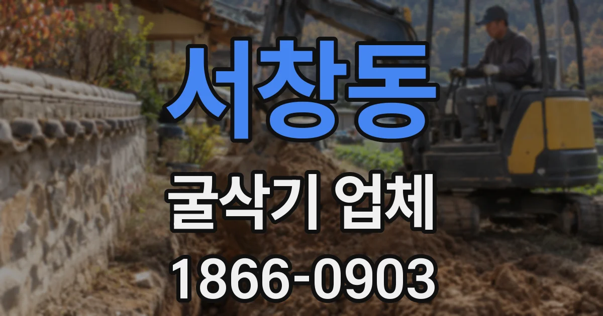 서창동 굴삭기 업체