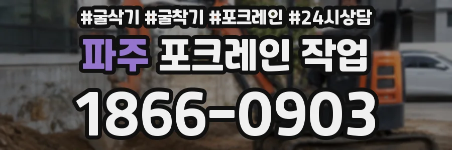 파주 포크레인 작업