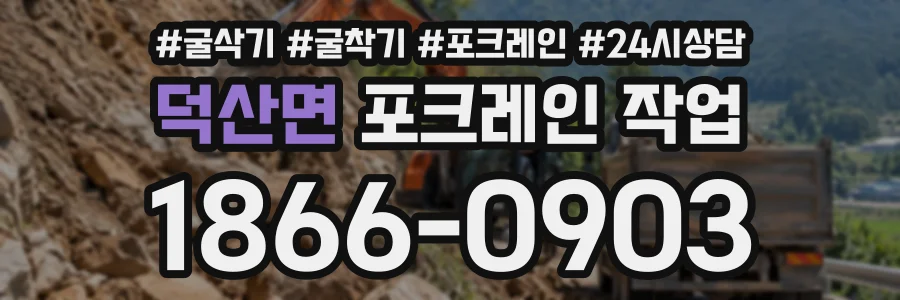 덕산면 포크레인작업 상담 전화 1866-0903