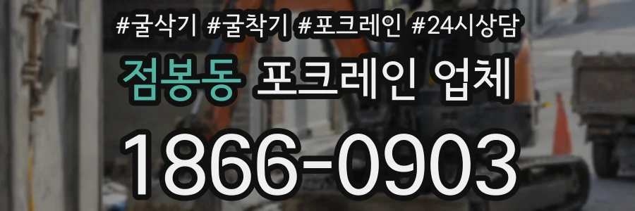 점봉동 포크레인 업체