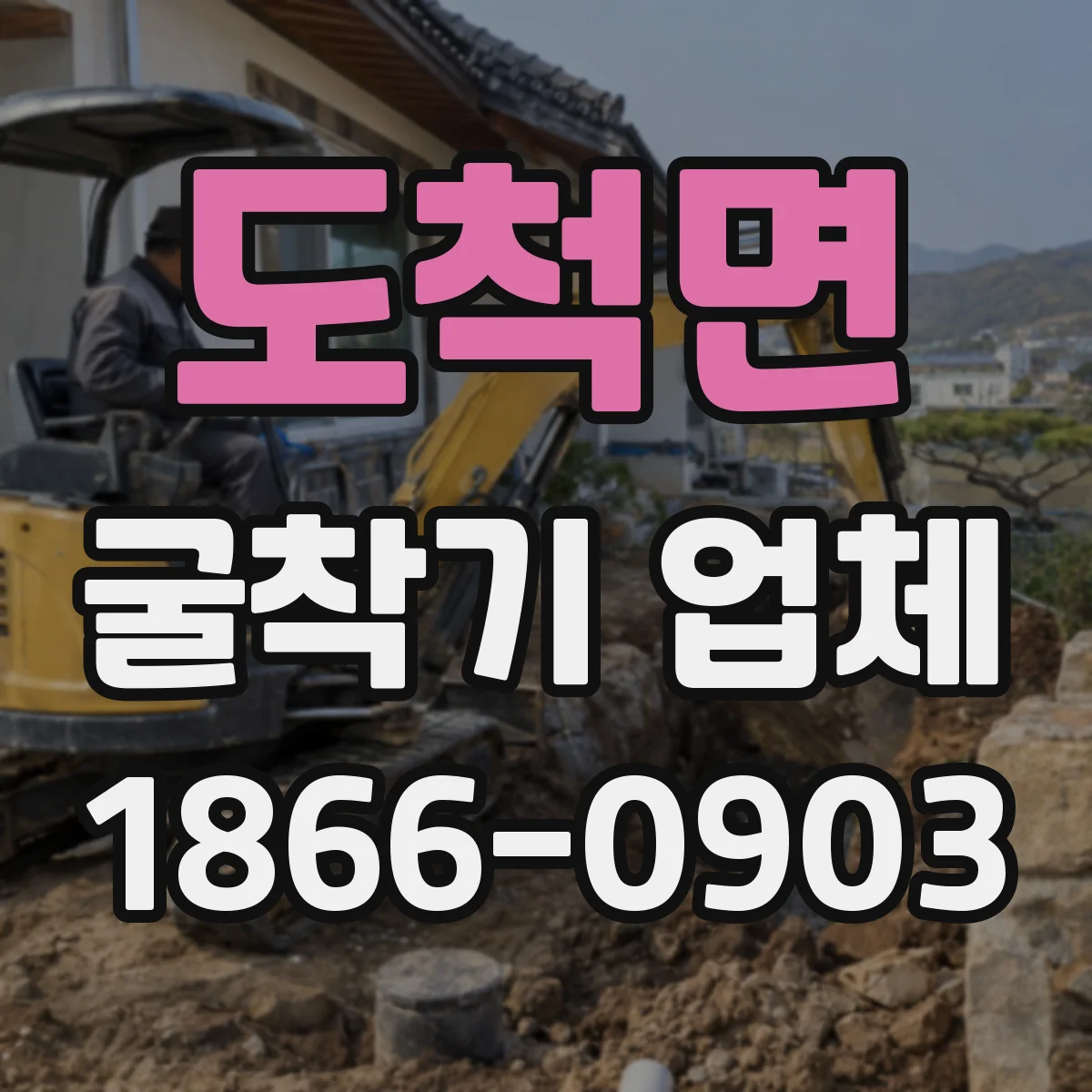 도척면 굴착기 업체