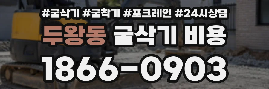두왕동 굴삭기비용 상담 전화 1866-0903