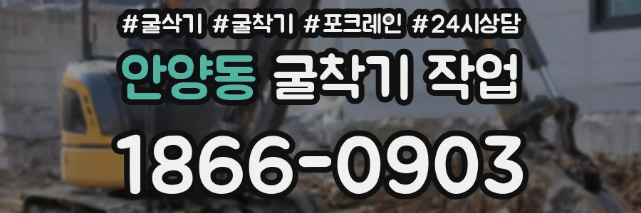 안양동 굴착기 작업