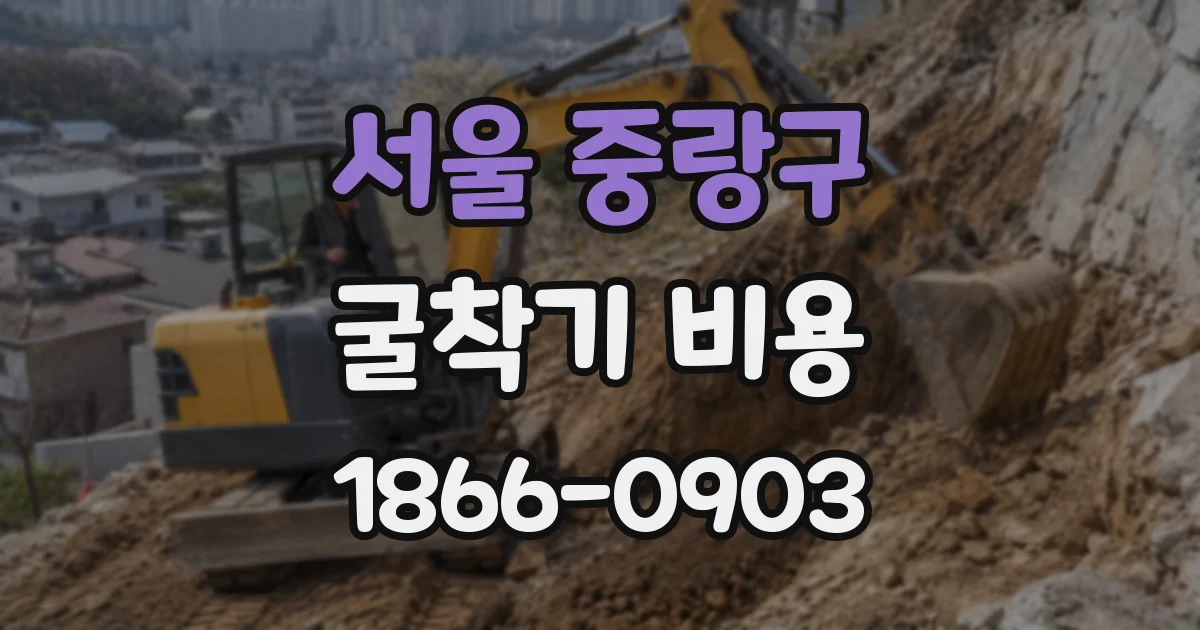 서울 중랑구 굴착기 비용