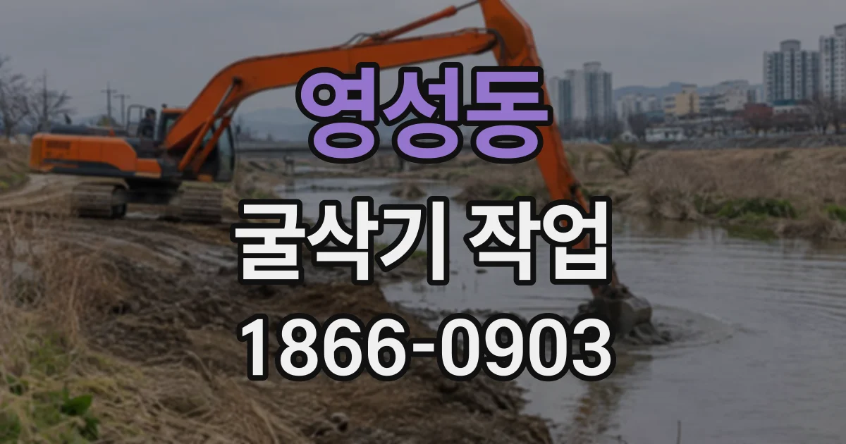 영성동 굴삭기작업
